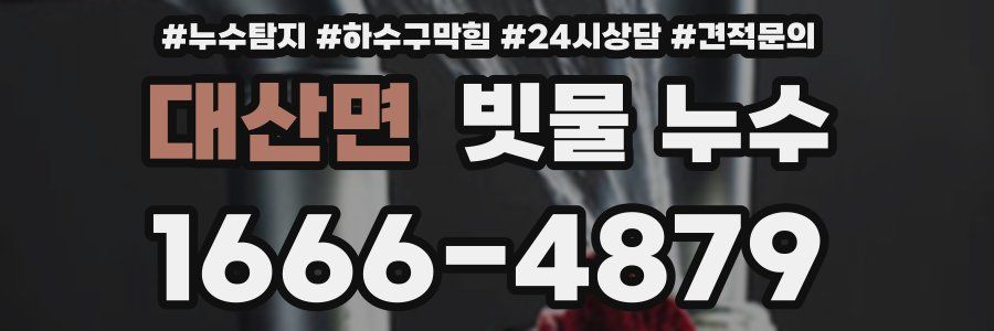 대산면 빗물 누수