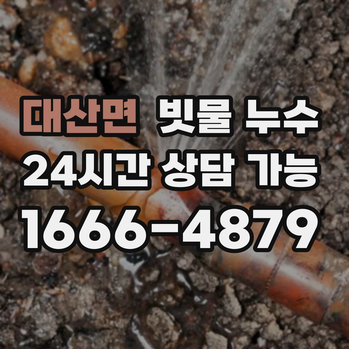 대산면 빗물 누수