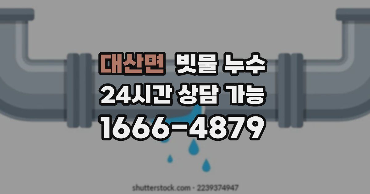 대산면 빗물 누수