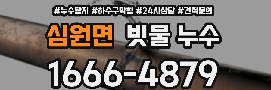 심원면 빗물 누수