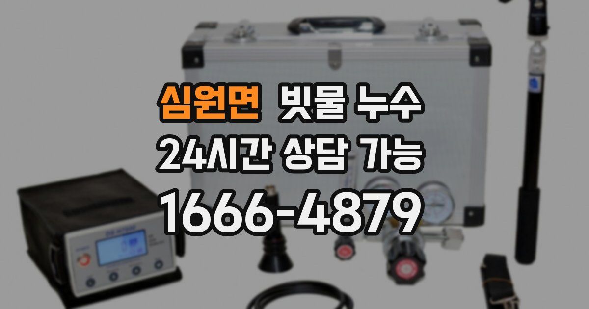 심원면 빗물 누수