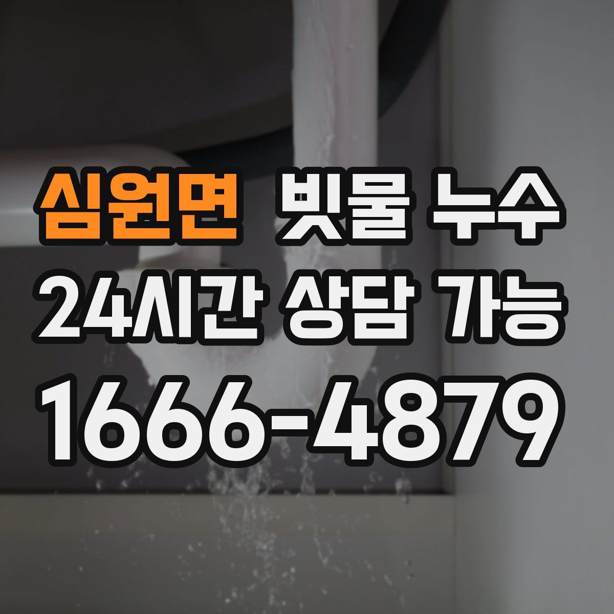심원면 빗물 누수