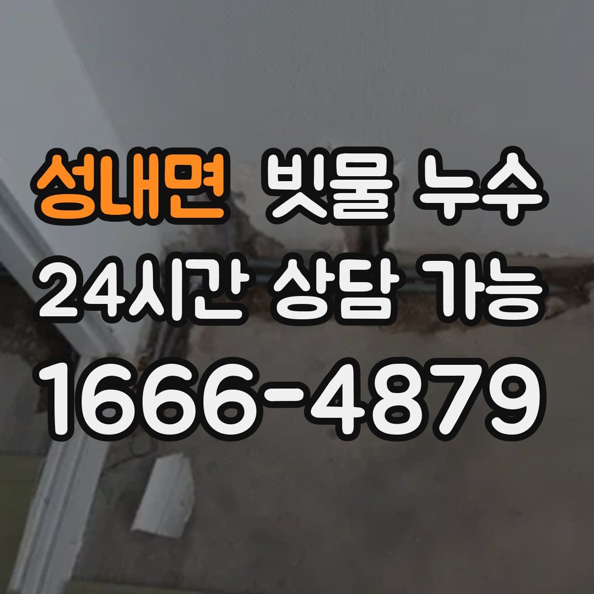 성내면 빗물 누수