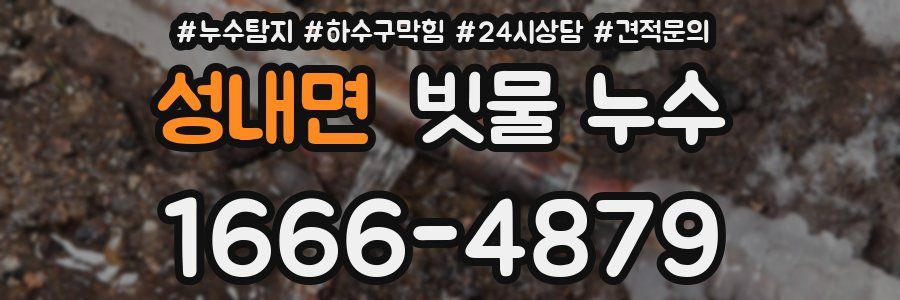 성내면 빗물 누수