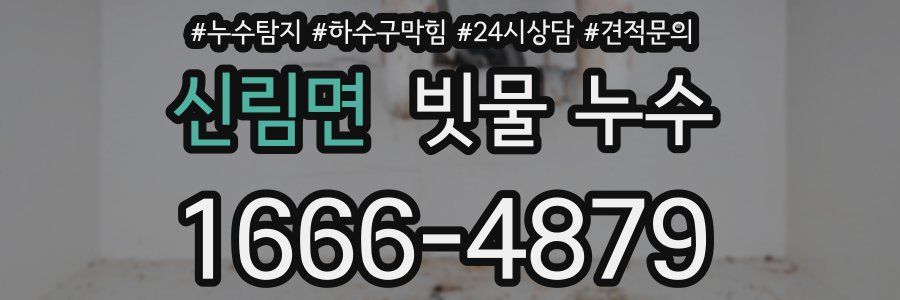 신림면 빗물 누수