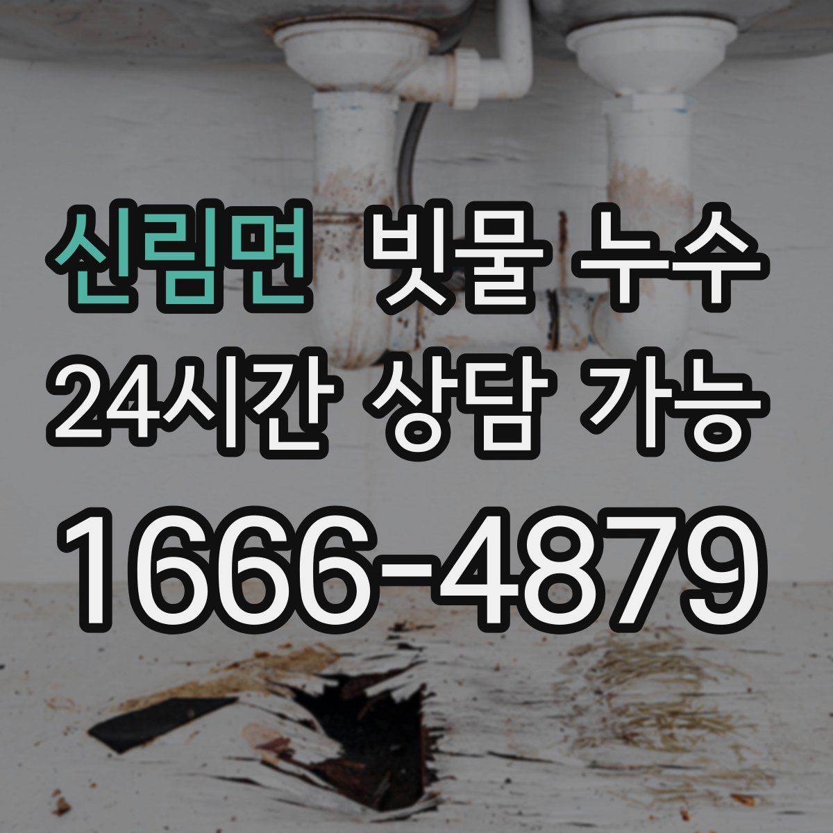 신림면 빗물 누수