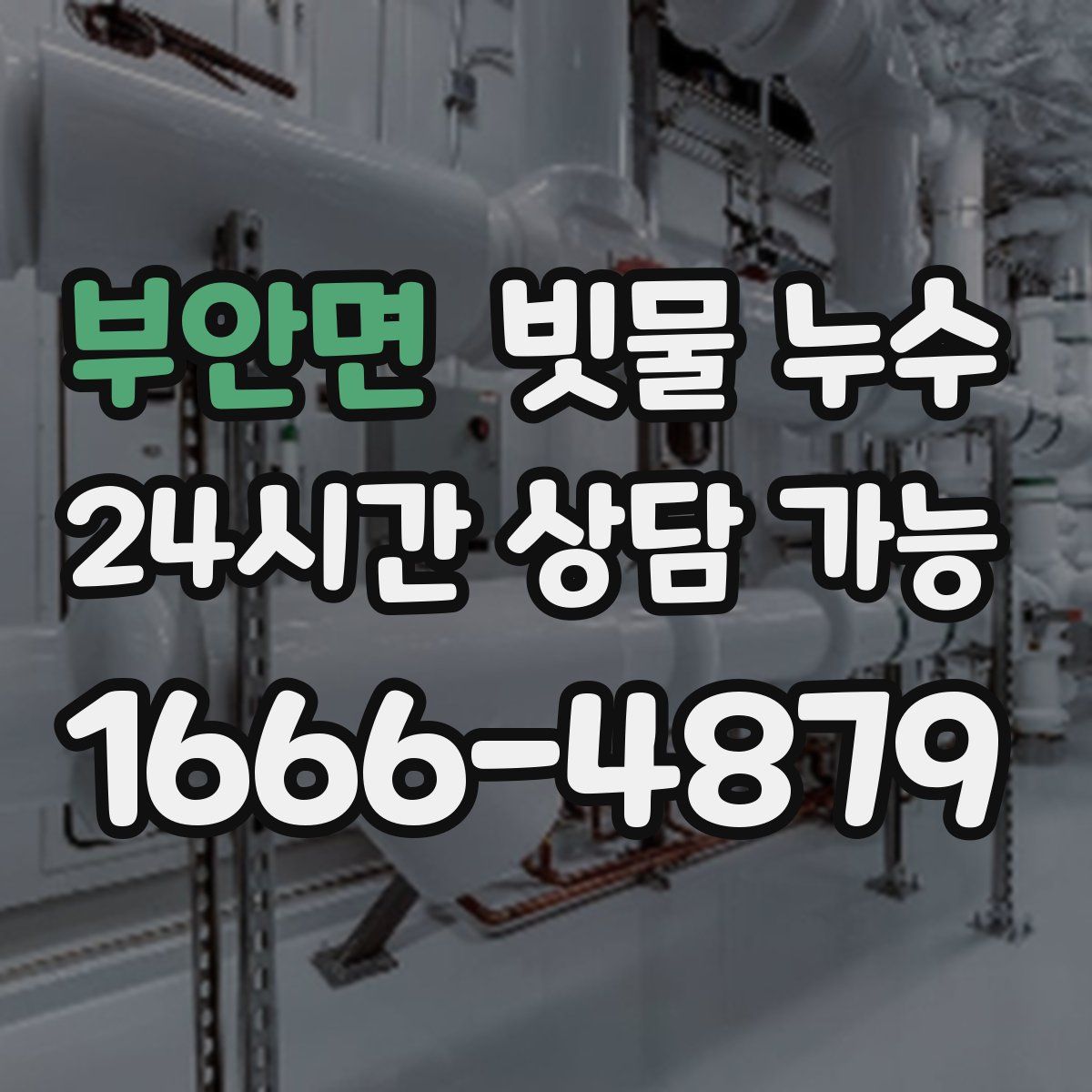 부안면 빗물 누수