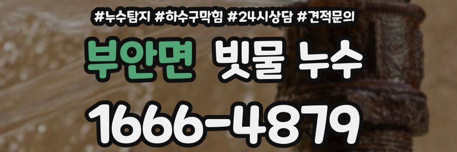 부안면 빗물 누수