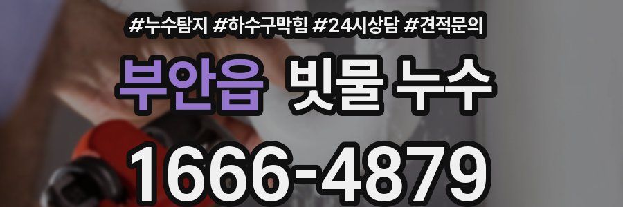 부안읍 빗물 누수