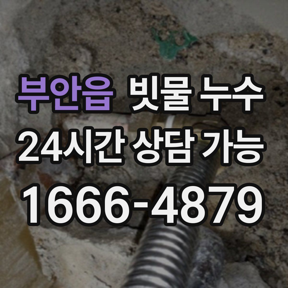 부안읍 빗물 누수