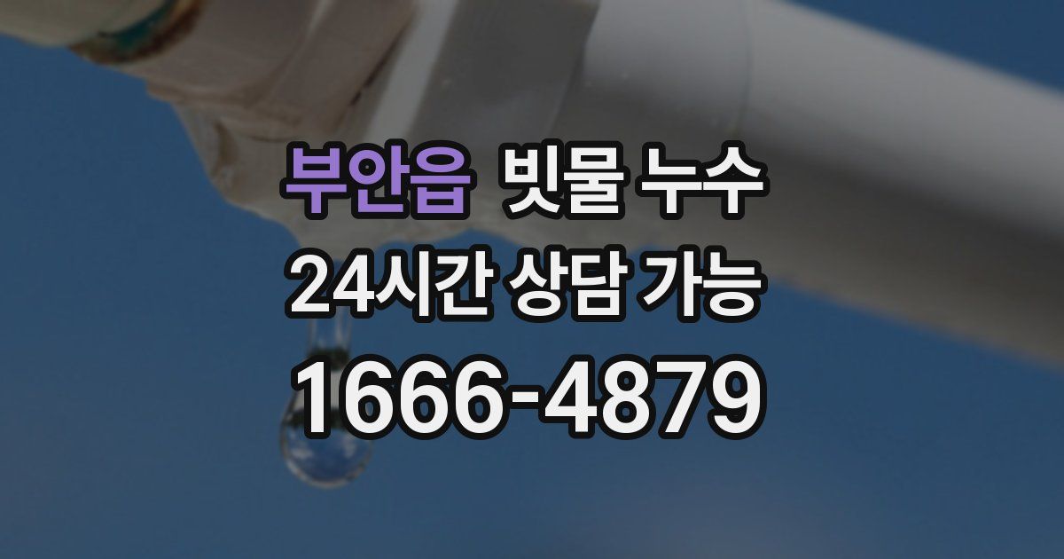 부안읍 빗물 누수