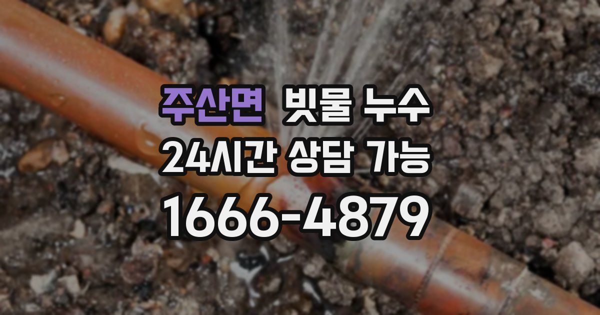 주산면 빗물 누수
