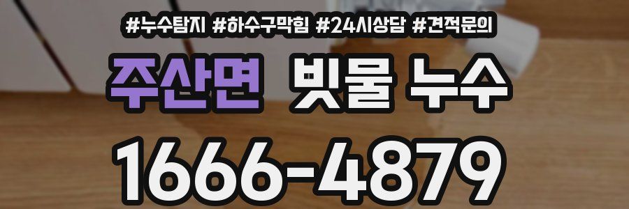 주산면 빗물 누수