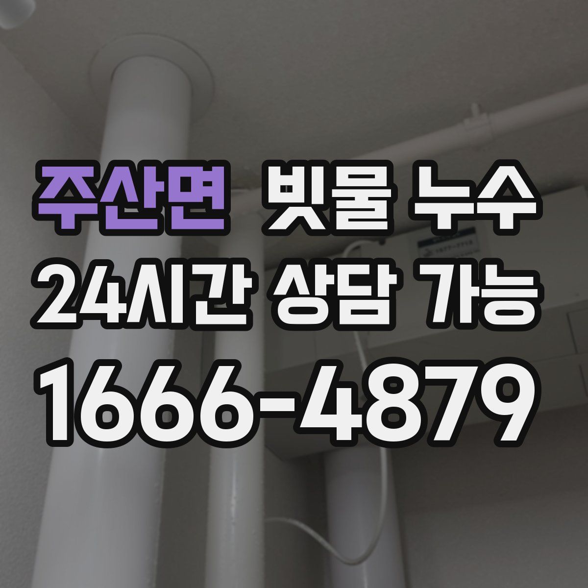 주산면 빗물 누수