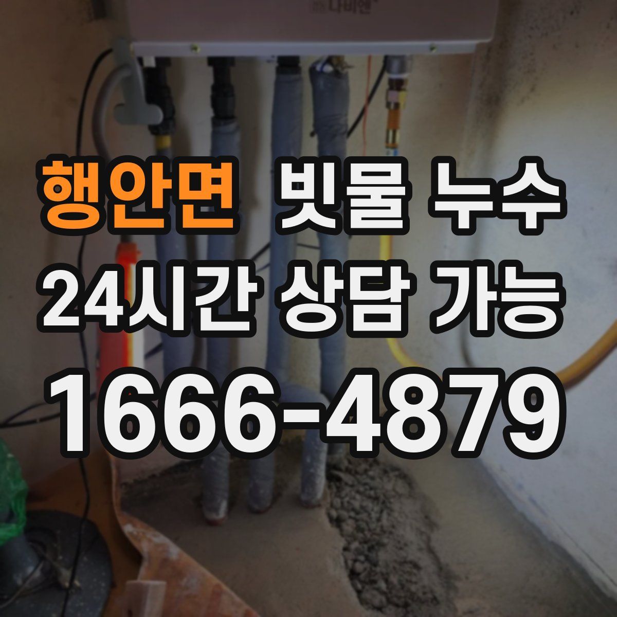 행안면 빗물 누수