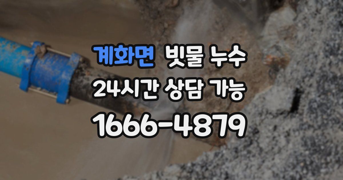 계화면 빗물 누수
