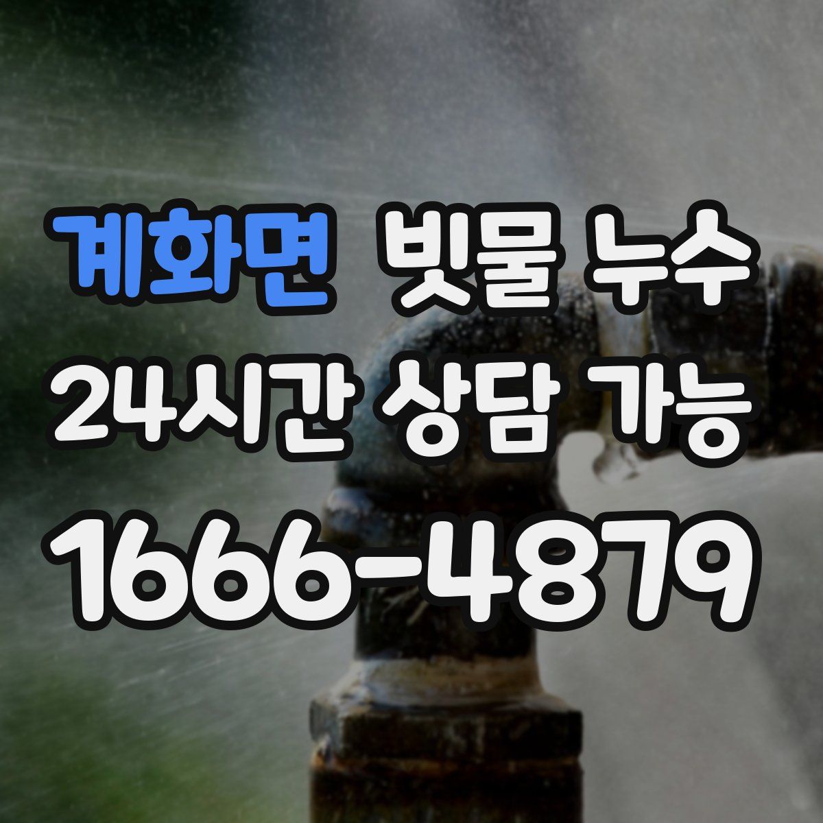 계화면 빗물 누수