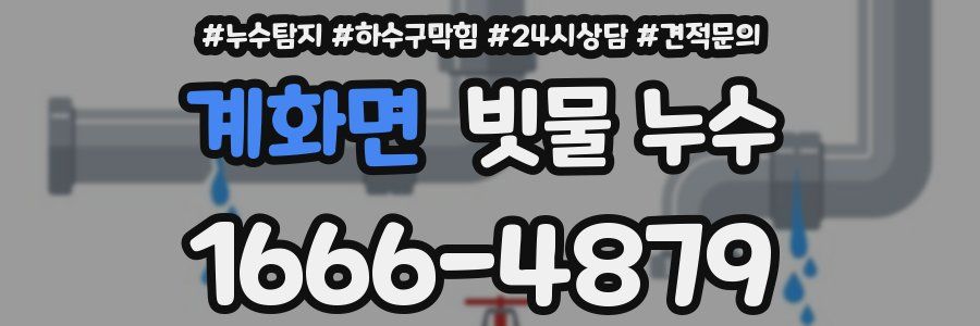 계화면 빗물 누수