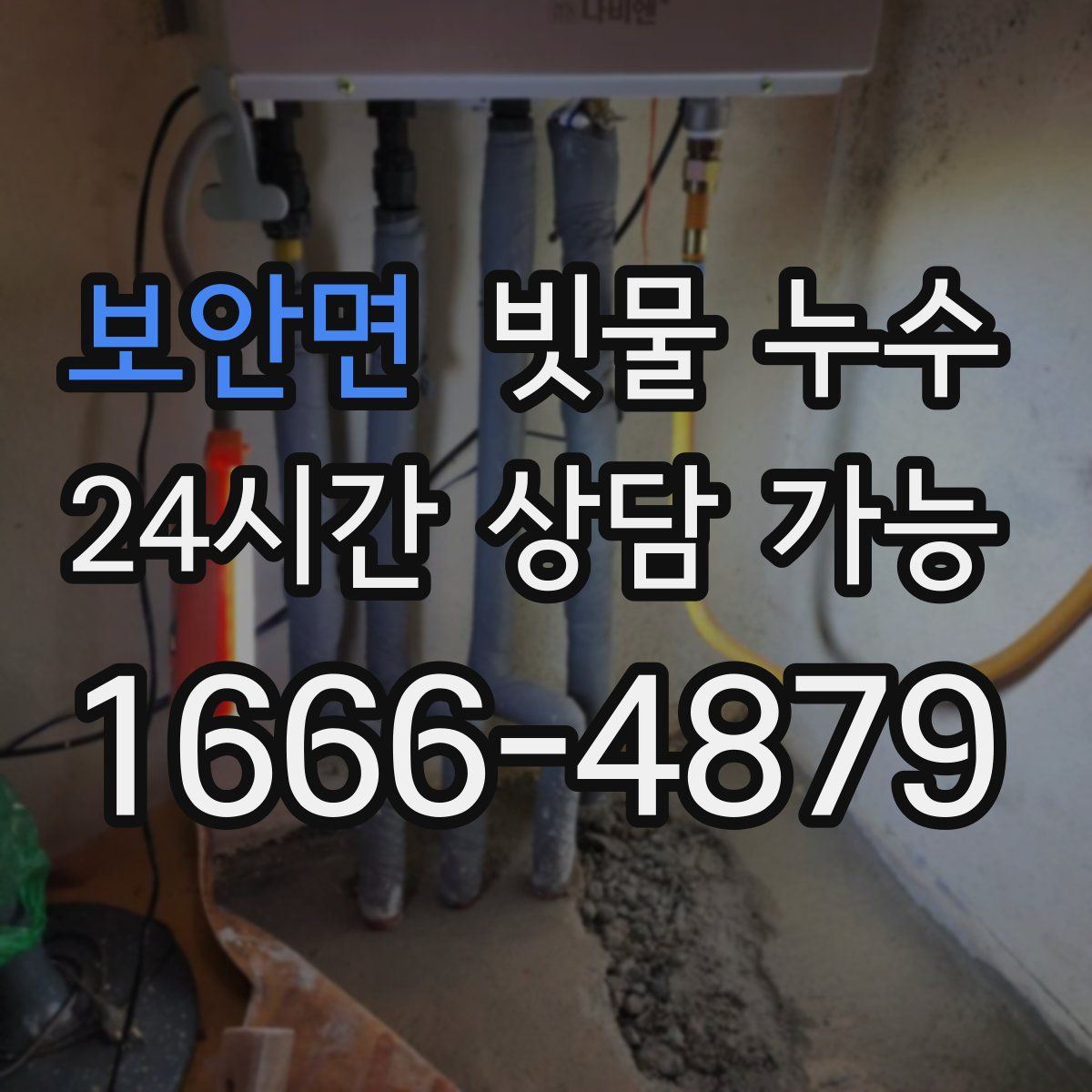 보안면 빗물 누수