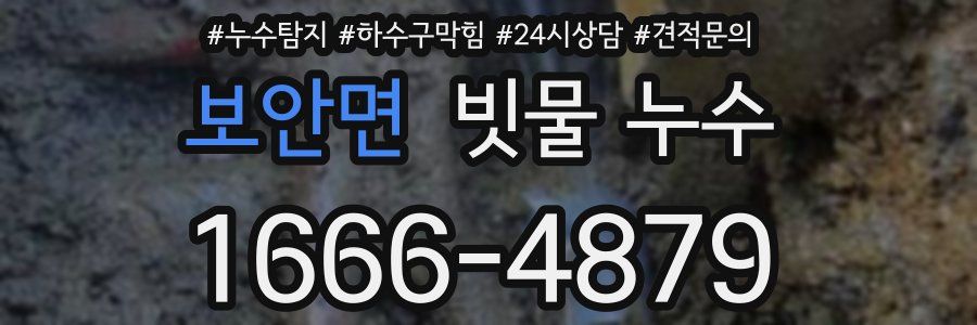 보안면 빗물 누수