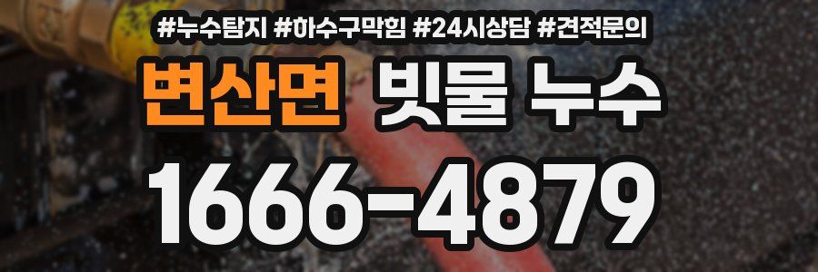 변산면 빗물 누수