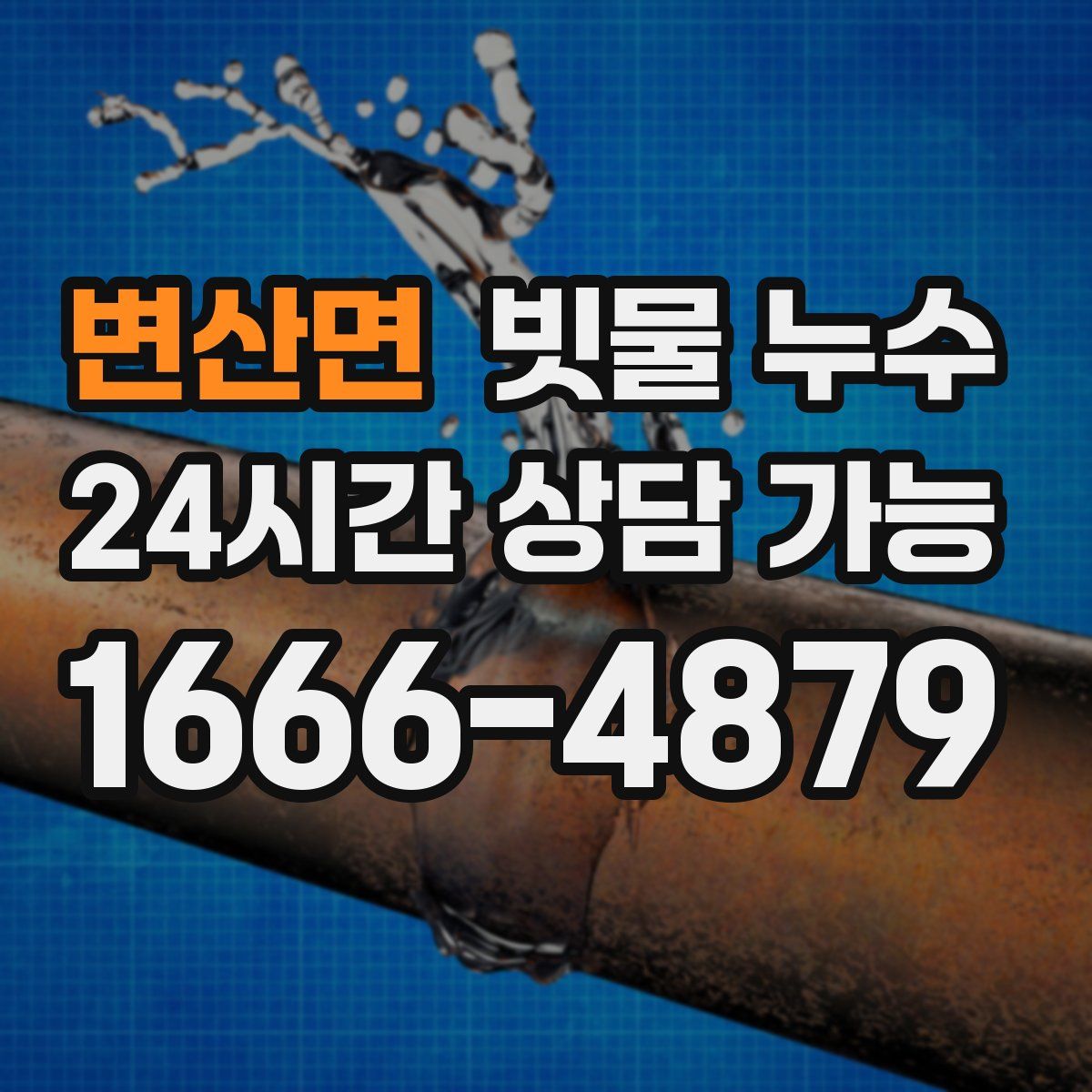 변산면 빗물 누수