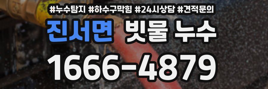 진서면 빗물 누수