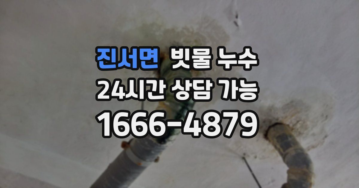 진서면 빗물 누수