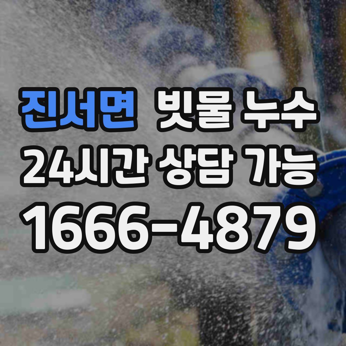 진서면 빗물 누수