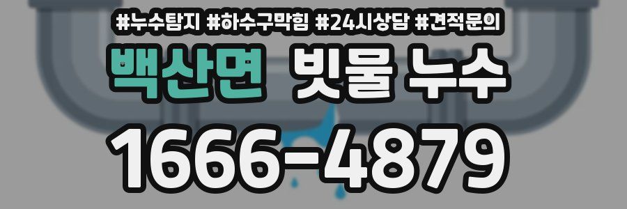 백산면 빗물 누수