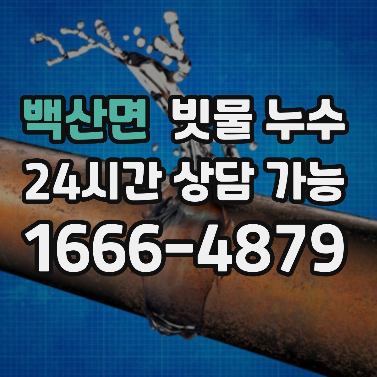 백산면 빗물 누수