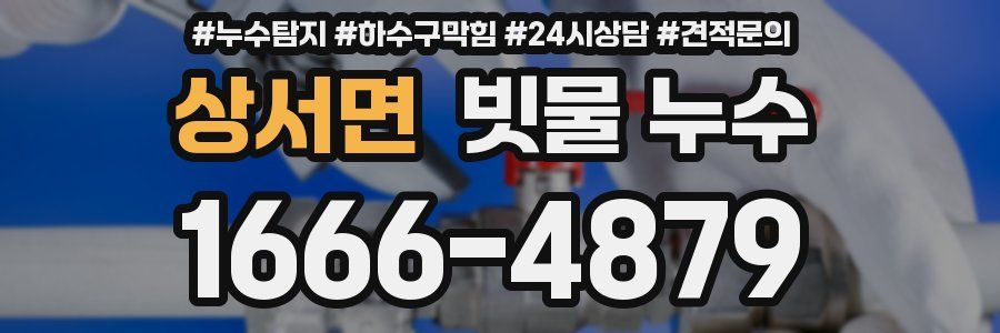 상서면 빗물 누수