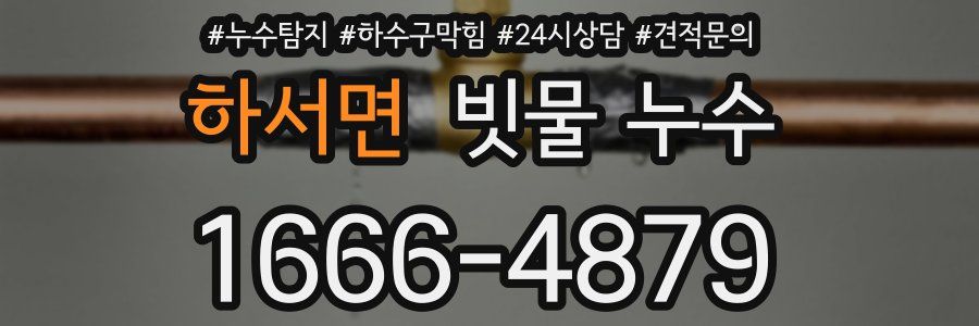 하서면 빗물 누수