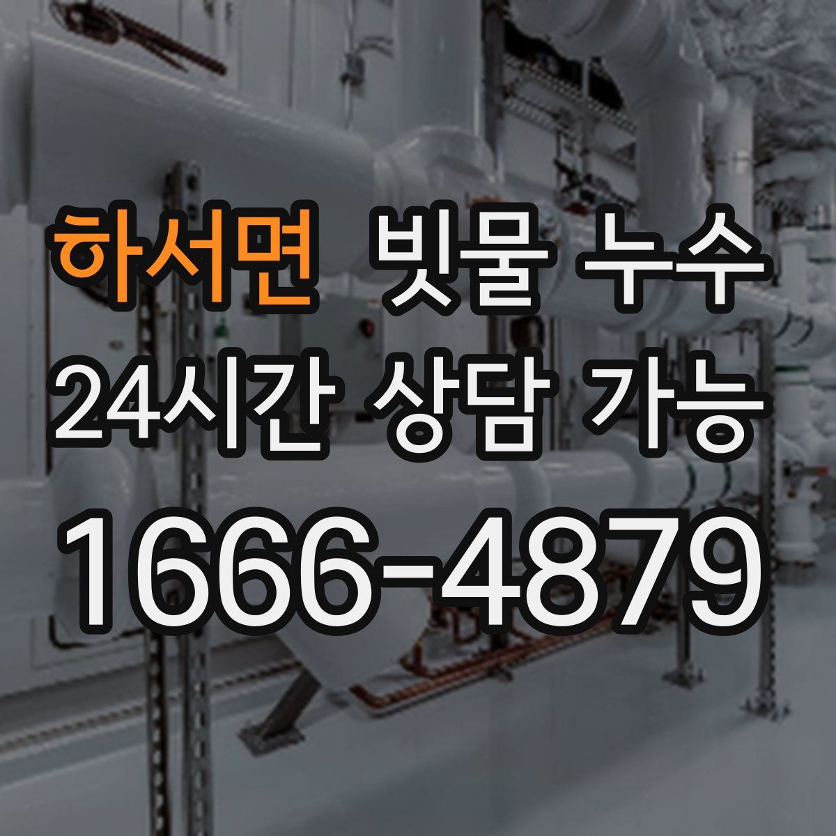 하서면 빗물 누수
