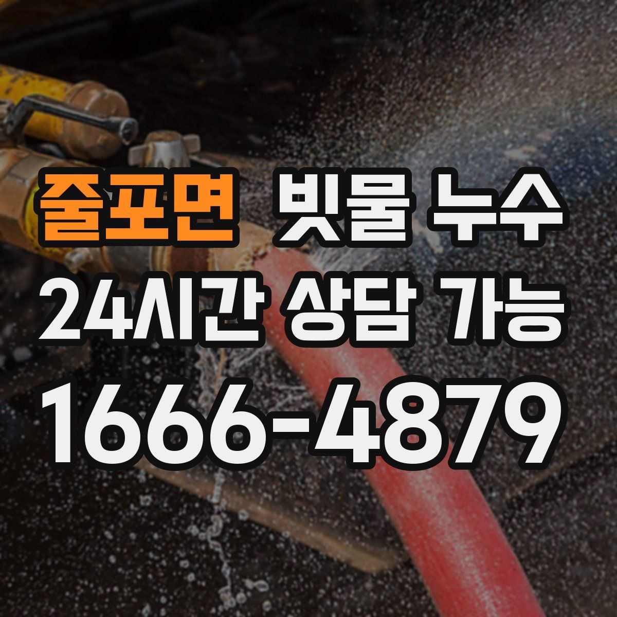 줄포면 빗물 누수