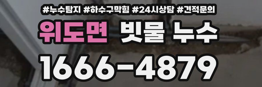위도면 빗물 누수