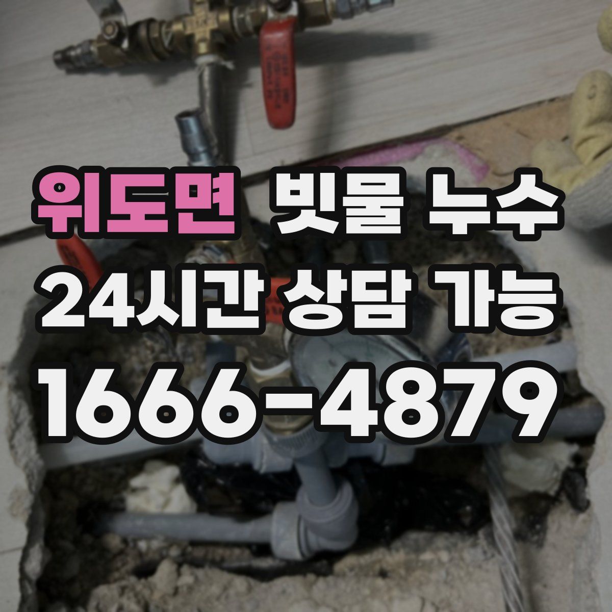 위도면 빗물 누수