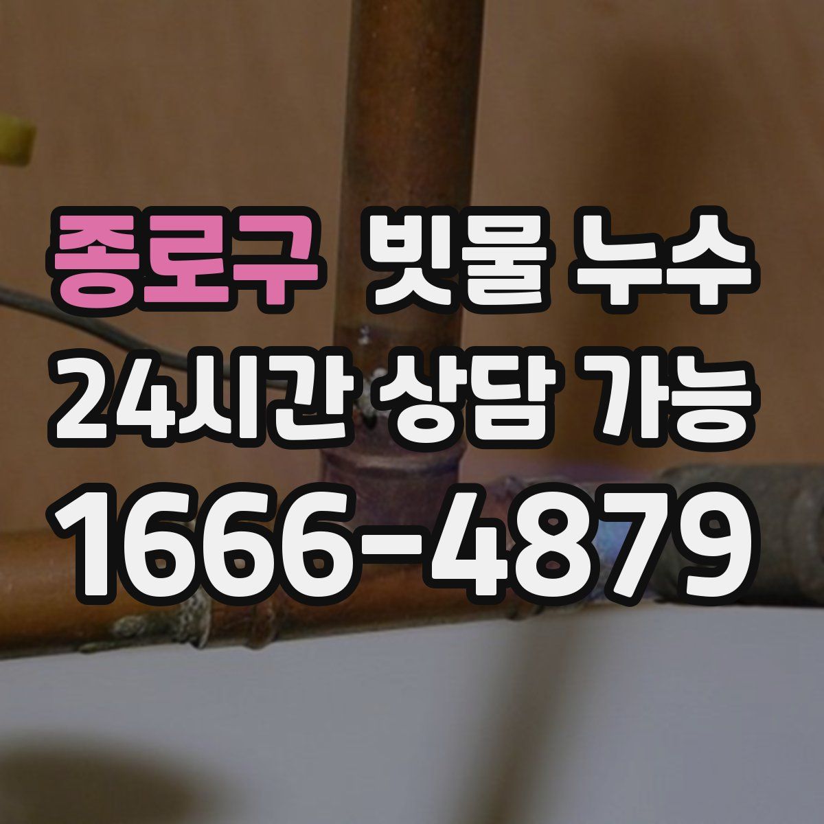 종로구 빗물 누수