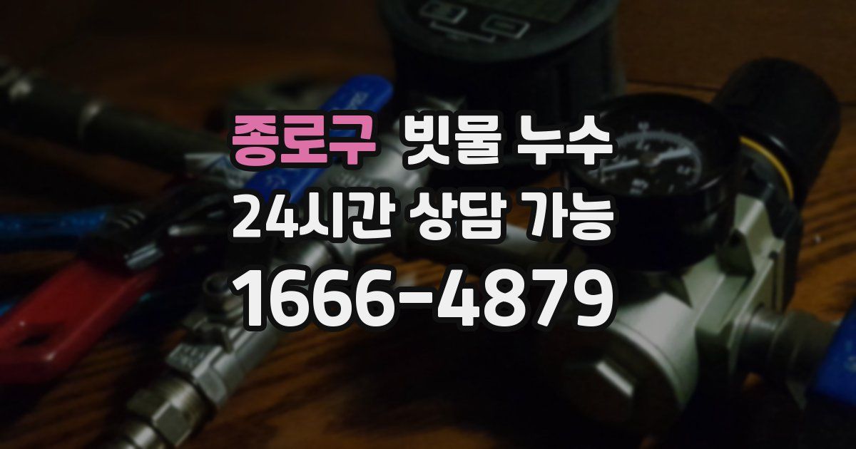 종로구 빗물 누수
