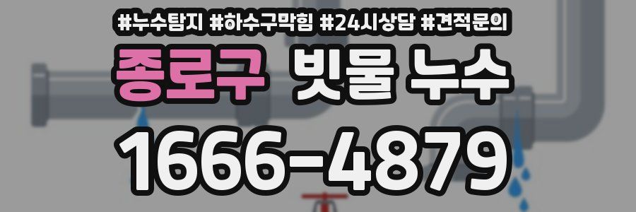 종로구 빗물 누수