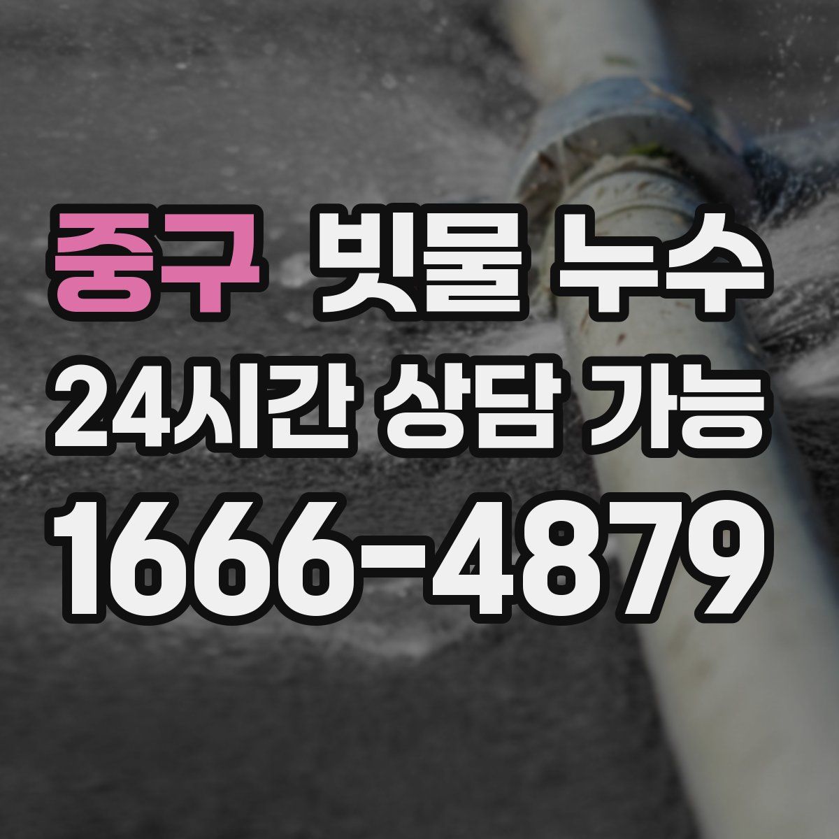중구 빗물 누수