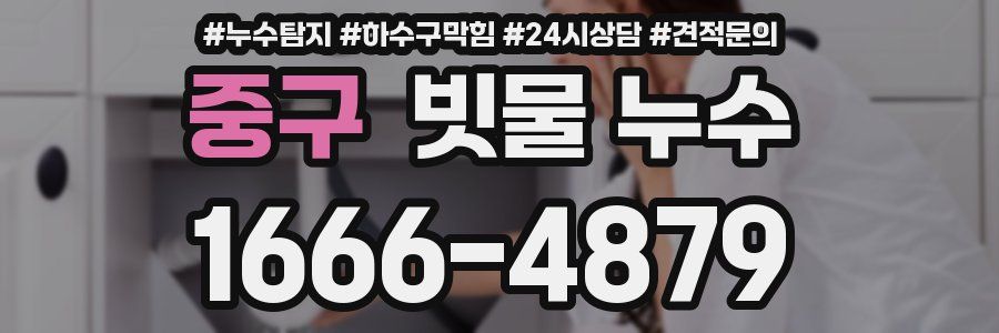 중구 빗물 누수