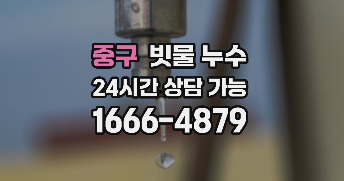 중구 빗물 누수