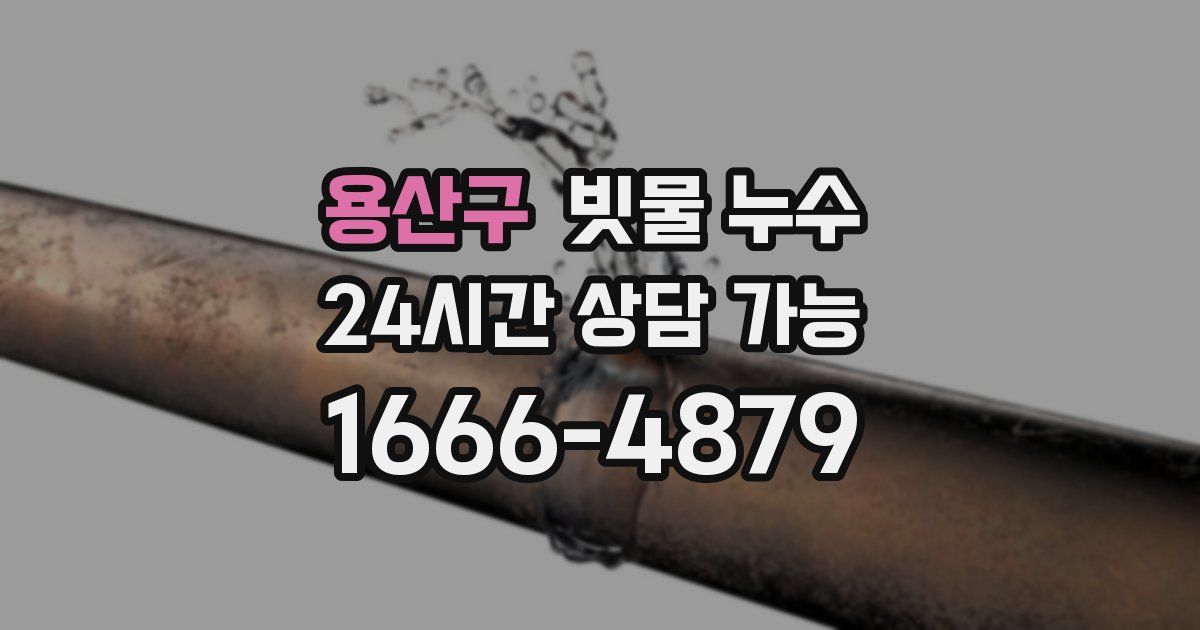 용산구 빗물 누수