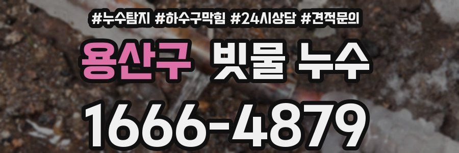 용산구 빗물 누수