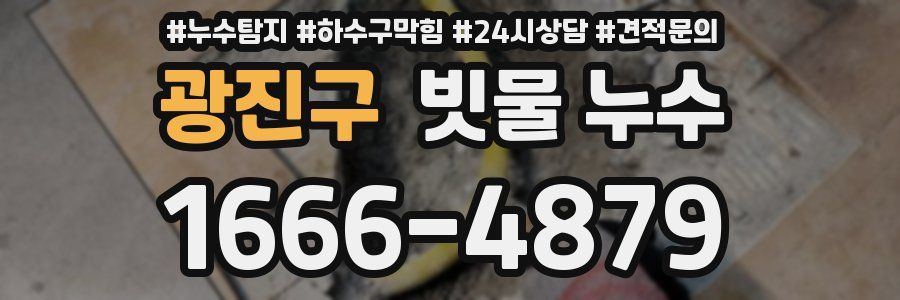 광진구 빗물 누수