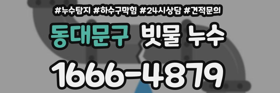 동대문구 빗물 누수