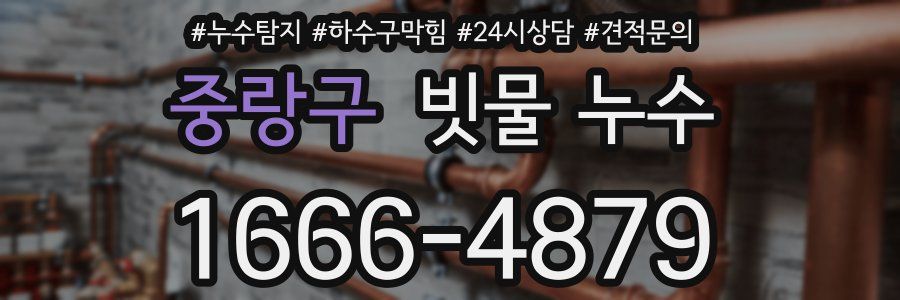 중랑구 빗물 누수
