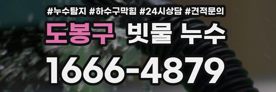 도봉구 빗물 누수