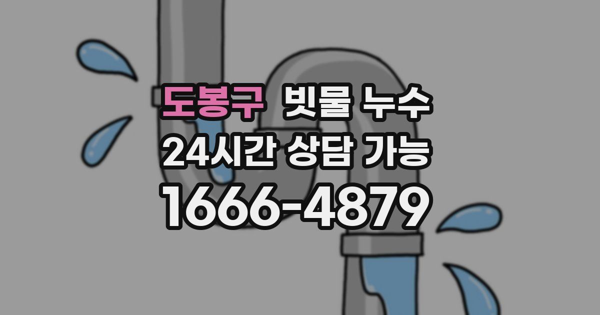 도봉구 빗물 누수